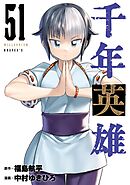 千年英雄【連載版】 51