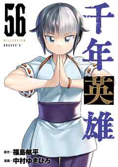 千年英雄【連載版】  56