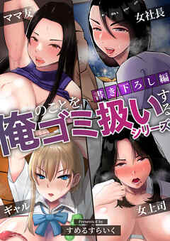 【書き下ろし】俺のことをゴミ扱いするシリーズ【白抜き修正】