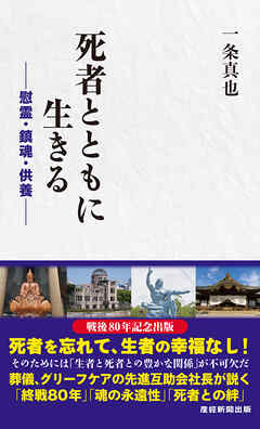 死者とともに生きる　－慰霊・鎮魂・供養－