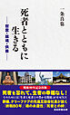 死者とともに生きる　－慰霊・鎮魂・供養－
