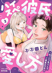 ハイスぺ彼氏の愛し方～ねっとり焦らしてご褒美エッチ～