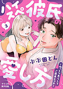 ハイスぺ彼氏の愛し方～ねっとり焦らしてご褒美エッチ～ 3