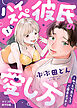 ハイスぺ彼氏の愛し方～ねっとり焦らしてご褒美エッチ～【R版】1