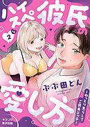 ハイスぺ彼氏の愛し方～ねっとり焦らしてご褒美エッチ～【R版】2