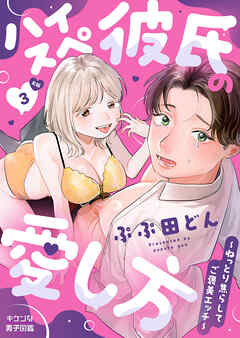 ハイスぺ彼氏の愛し方～ねっとり焦らしてご褒美エッチ～【R版】3