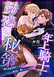 年上騎士を誘惑する秘策 ～婚約者歴10年ですが、そろそろ性的に愛されたいのです～
