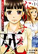 なりすま死 ～あんたの人生、私にちょうだい～（分冊版）　【第1話】