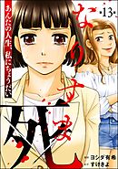 なりすま死 ～あんたの人生、私にちょうだい～（分冊版）　【第13話】