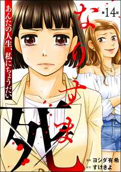 なりすま死 ～あんたの人生、私にちょうだい～（分冊版）　【第14話】