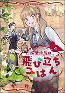 喫茶小鳥の飛び立ちごはん（分冊版）　【第4話】
