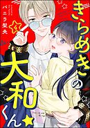 きらめきの大和くん☆（分冊版）　【第4話】