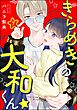 きらめきの大和くん☆（分冊版）　【第7話】