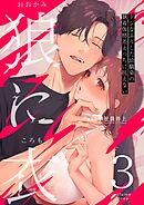 狼に衣 ～ドジなふりした幼馴染の執着体格差えっちに抗えない～ 3