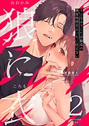 狼に衣 ～ドジなふりした幼馴染の執着体格差えっちに抗えない～【R-18版】 2