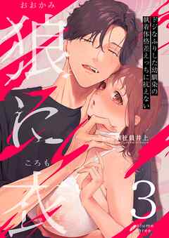 狼に衣 ～ドジなふりした幼馴染の執着体格差えっちに抗えない～【R-18版】 3