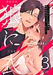 狼に衣 ～ドジなふりした幼馴染の執着体格差えっちに抗えない～【R-18版】 3