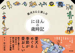 柴犬さんと楽しむ にほんの歳時記