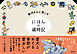 柴犬さんと楽しむ にほんの歳時記