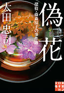 偽花　探偵・藤森涼子の事件簿