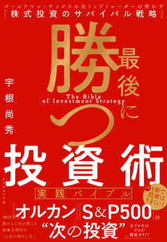 最後に勝つ投資術 【実践バイブル】　ゴールドマン・サックスの元トップトレーダーが明かす「株式投資のサバイバル戦略」