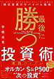 最後に勝つ投資術 【実践バイブル】　ゴールドマン・サックスの元トップトレーダーが明かす「株式投資のサバイバル戦略」