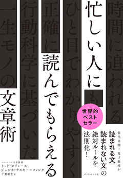 忙しい人に読んでもらえる文章術