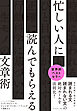 忙しい人に読んでもらえる文章術