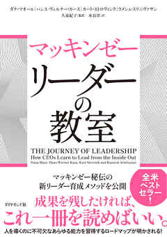 マッキンゼー　リーダーの教室