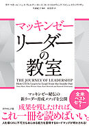 マッキンゼー　リーダーの教室
