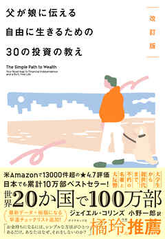 改訂版 父が娘に伝える自由に生きるための30の投資の教え