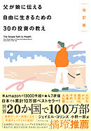 改訂版 父が娘に伝える自由に生きるための30の投資の教え