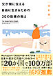 改訂版 父が娘に伝える自由に生きるための30の投資の教え