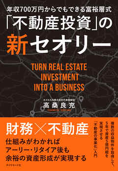年収700万円からでもできる富裕層式「不動産投資」の新セオリー