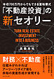 年収700万円からでもできる富裕層式「不動産投資」の新セオリー
