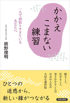 かかえこまない練習