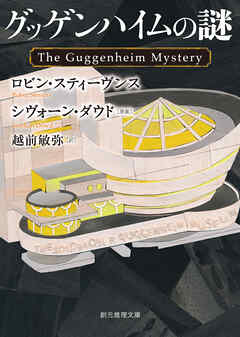 グッゲンハイムの謎