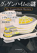 グッゲンハイムの謎