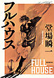 フルハウス
