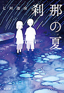 刹那の夏