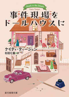 事件現場をドールハウスに