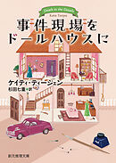 事件現場をドールハウスに