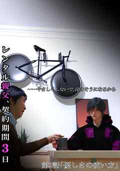 レンタル親父、契約期間３日(全年齢版) 2話 優しさの使い方