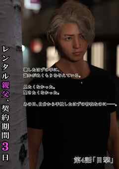 レンタル親父、契約期間３日(全年齢版) 4話 目撃
