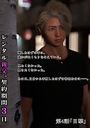 レンタル親父、契約期間３日(全年齢版) 4話 目撃