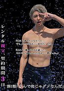 レンタル親父、契約期間３日(全年齢版) 5話 なんで俺じゃダメなんだ