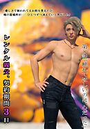 レンタル親父、契約期間３日(全年齢版) 8話 触れてほしいのは、心だった