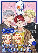 ノンケの俺が男同士の恋愛リアリティーショーに放り込まれました。 1