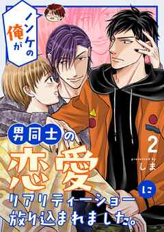 ノンケの俺が男同士の恋愛リアリティーショーに放り込まれました。 2