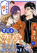 ノンケの俺が男同士の恋愛リアリティーショーに放り込まれました。 2